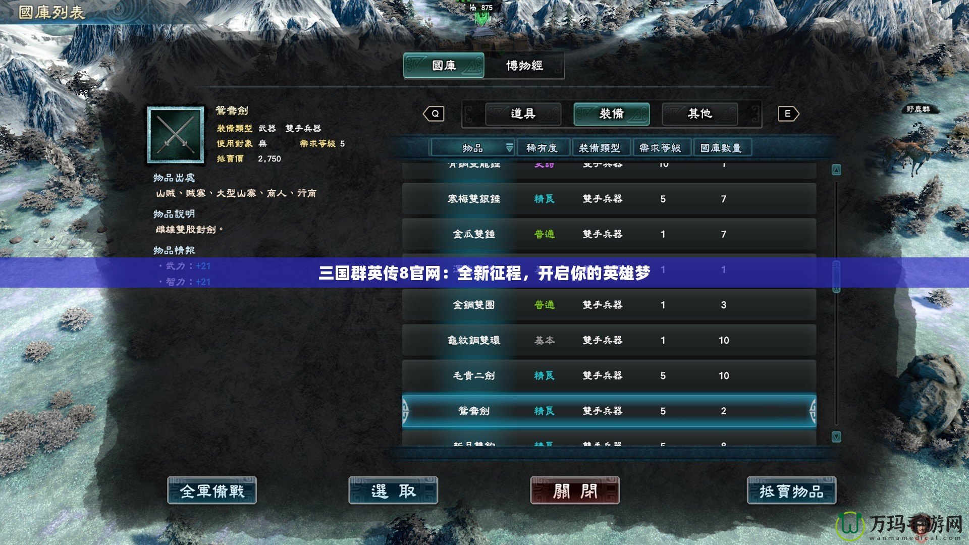 三國(guó)群英傳8官網(wǎng)：全新征程，開(kāi)啟你的英雄夢(mèng)