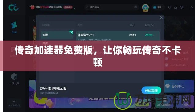 傳奇加速器免費(fèi)版，讓你暢玩?zhèn)髌娌豢D