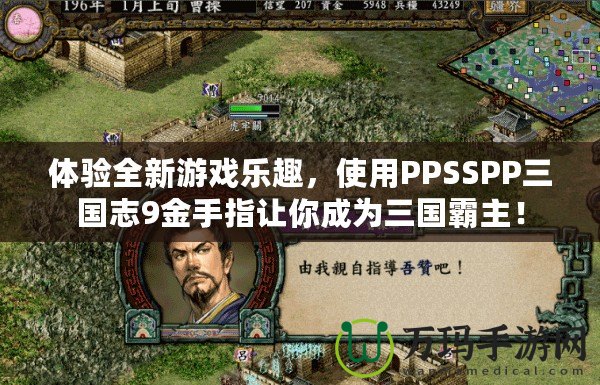 體驗全新游戲樂趣，使用PPSSPP三國志9金手指讓你成為三國霸主！
