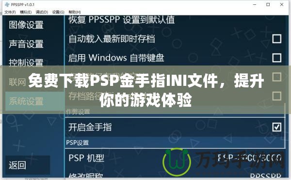 免費(fèi)下載PSP金手指INI文件，提升你的游戲體驗(yàn)