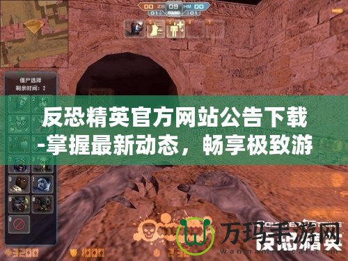 反恐精英官方網(wǎng)站公告下載-掌握最新動(dòng)態(tài)，暢享極致游戲體驗(yàn)