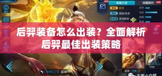后羿裝備怎么出裝？全面解析后羿最佳出裝策略