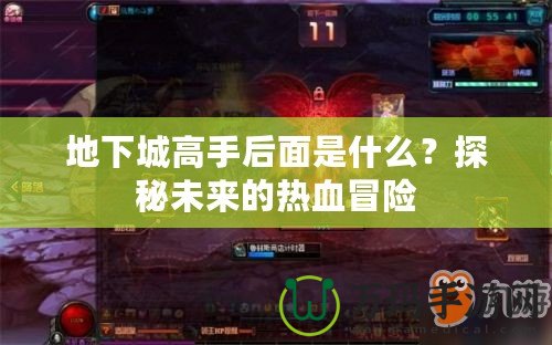 地下城高手后面是什么？探秘未來的熱血冒險