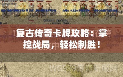 復(fù)古傳奇卡牌攻略：掌控戰(zhàn)局，輕松制勝！