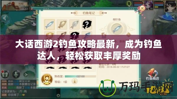 大話(huà)西游2釣魚(yú)攻略最新，成為釣魚(yú)達(dá)人，輕松獲取豐厚獎(jiǎng)勵(lì)