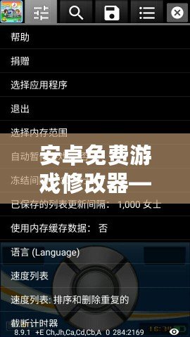 安卓免費游戲修改器——讓你輕松破解游戲限制，享受無限樂趣！