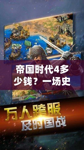 帝國時代4多少錢？一場史詩級的策略游戲等你來征服！