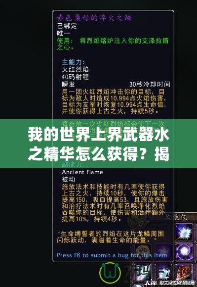 我的世界上界武器水之精華怎么獲得？揭秘神秘獲取方法！