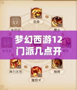 夢(mèng)幻西游12門(mén)派幾點(diǎn)開(kāi)始？全方位解析游戲啟動(dòng)與門(mén)派攻略