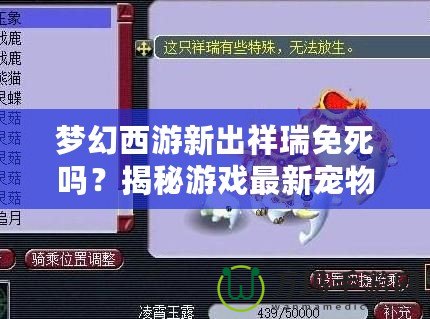 夢幻西游新出祥瑞免死嗎？揭秘游戲最新寵物功能與神秘能力