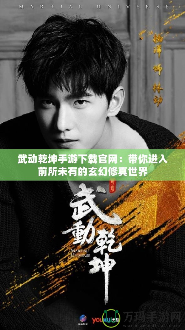 武動乾坤手游下載官網(wǎng)：帶你進入前所未有的玄幻修真世界