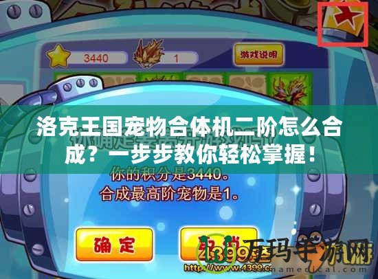 洛克王國寵物合體機二階怎么合成？一步步教你輕松掌握！