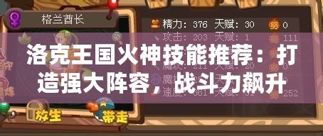 洛克王國火神技能推薦：打造強(qiáng)大陣容，戰(zhàn)斗力飆升！