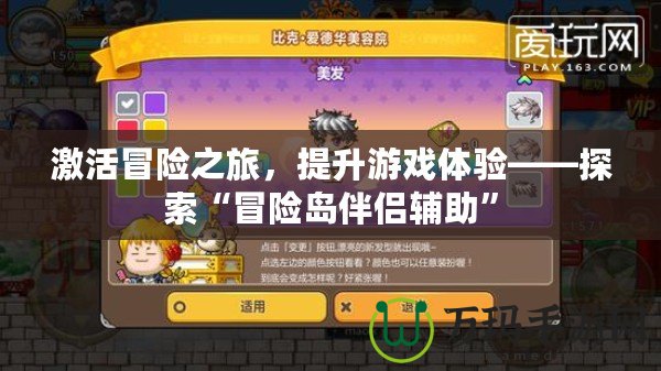 激活冒險之旅，提升游戲體驗——探索“冒險島伴侶輔助”