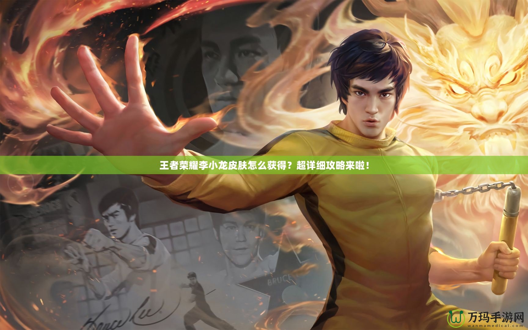王者榮耀李小龍皮膚怎么獲得？超詳細(xì)攻略來啦！