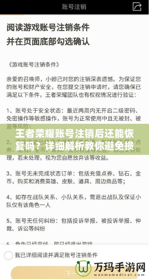 王者榮耀賬號注銷后還能恢復(fù)嗎？詳細解析教你避免損失！