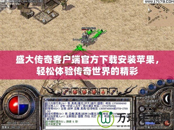 盛大傳奇客戶端官方下載安裝蘋果，輕松體驗(yàn)傳奇世界的精彩