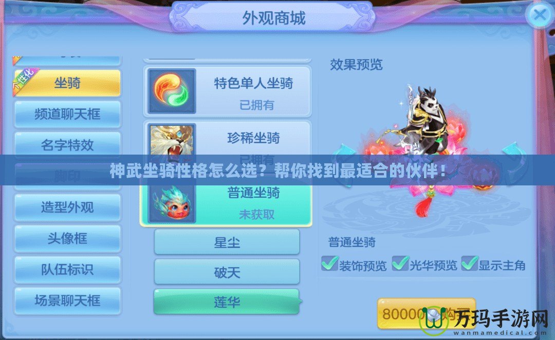 神武坐騎性格怎么選？幫你找到最適合的伙伴！