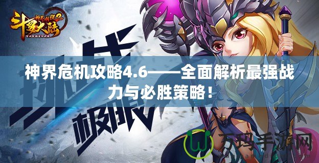 神界危機攻略4.6——全面解析最強戰(zhàn)力與必勝策略！
