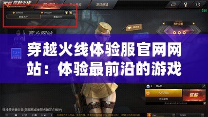 穿越火線(xiàn)體驗(yàn)服官網(wǎng)網(wǎng)站：體驗(yàn)最前沿的游戲革新