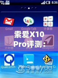 索愛X10Pro評測：全面升級的旗艦體驗，盡享智慧與性能