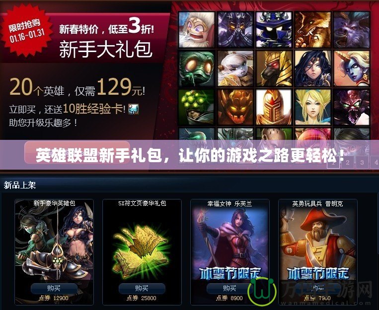 英雄聯(lián)盟新手禮包，讓你的游戲之路更輕松！
