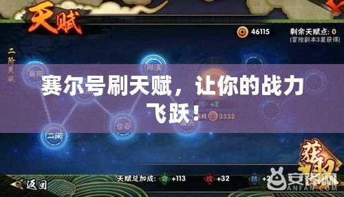 賽爾號(hào)刷天賦，讓你的戰(zhàn)力飛躍！