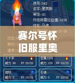 賽爾號懷舊服里奧斯：重溫經(jīng)典，暢享熱血冒險