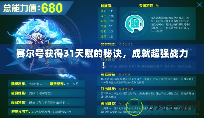 賽爾號獲得31天賦的秘訣，成就超強(qiáng)戰(zhàn)力！