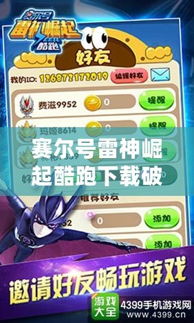賽爾號(hào)雷神崛起酷跑下載破解版，帶你暢游神秘世界，激爽體驗(yàn)！