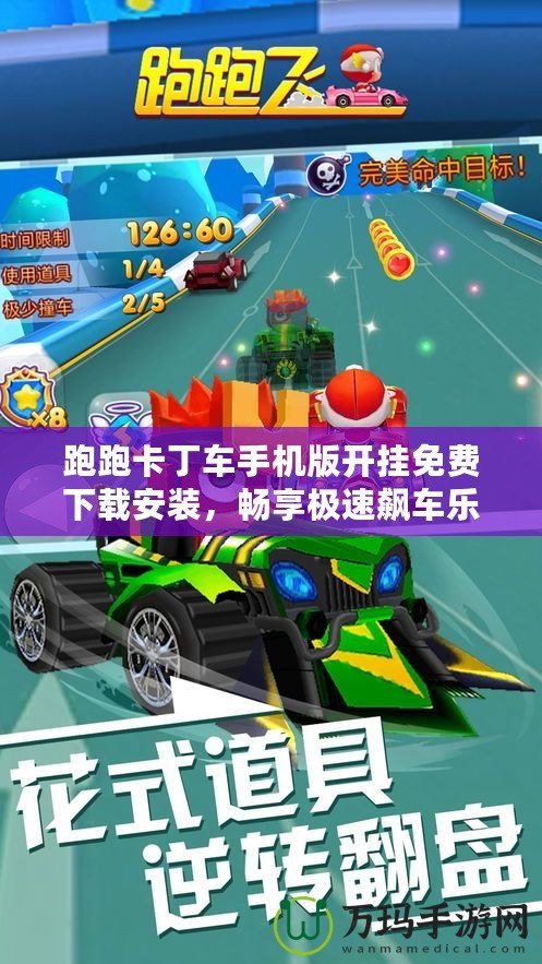 跑跑卡丁車手機(jī)版開掛免費(fèi)下載安裝，暢享極速飆車樂趣！