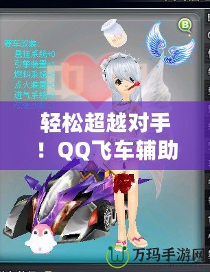 輕松超越對(duì)手！QQ飛車輔助源碼助你一飛沖天