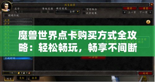 魔獸世界點卡購買方式全攻略：輕松暢玩，暢享不間斷游戲體驗