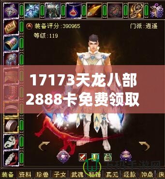 17173天龍八部2888卡免費領(lǐng)取，暢享游戲樂趣