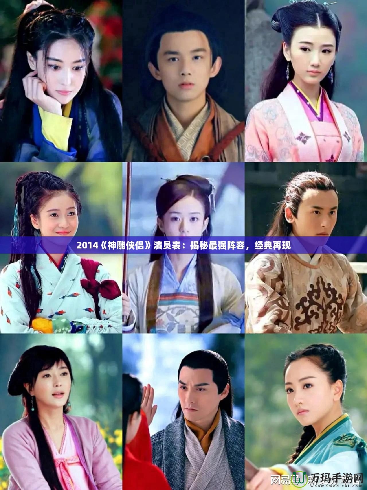 2014《神雕俠侶》演員表：揭秘最強(qiáng)陣容，經(jīng)典再現(xiàn)