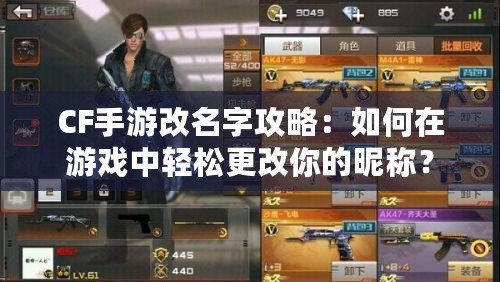 CF手游改名字攻略：如何在游戲中輕松更改你的昵稱(chēng)？