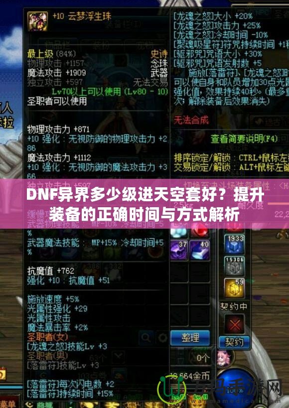 DNF異界多少級進天空套好？提升裝備的正確時間與方式解析