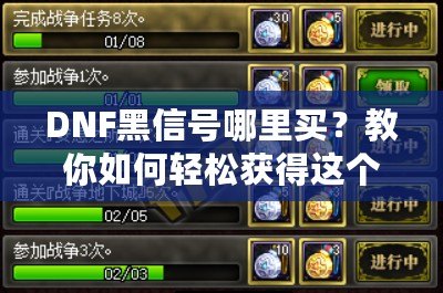DNF黑信號哪里買？教你如何輕松獲得這個珍貴道具！