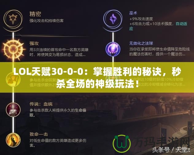 LOL天賦30-0-0：掌握勝利的秘訣，秒殺全場(chǎng)的神級(jí)玩法！