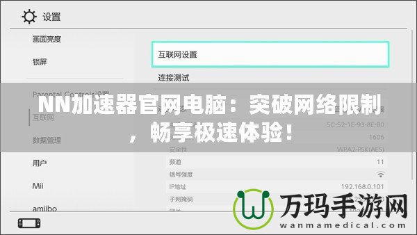 NN加速器官網(wǎng)電腦：突破網(wǎng)絡(luò)限制，暢享極速體驗(yàn)！