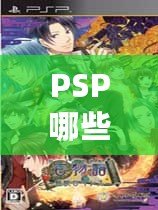 PSP哪些經(jīng)典游戲必玩？這些游戲讓你無(wú)法抗拒的精彩體驗(yàn)！