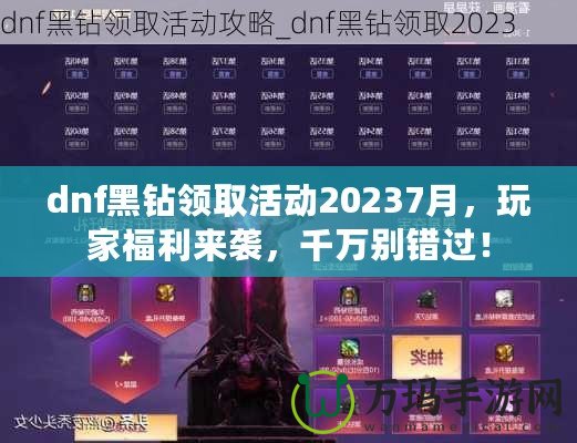 dnf黑鉆領(lǐng)取活動20237月，玩家福利來襲，千萬別錯過！