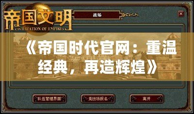 《帝國時代官網(wǎng)：重溫經(jīng)典，再造輝煌》