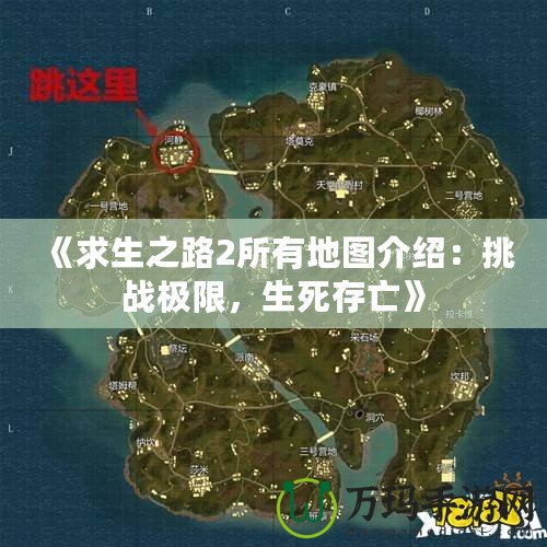 《求生之路2所有地圖介紹：挑戰(zhàn)極限，生死存亡》