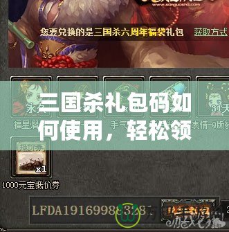 三國(guó)殺禮包碼如何使用，輕松領(lǐng)取豐厚獎(jiǎng)勵(lì)