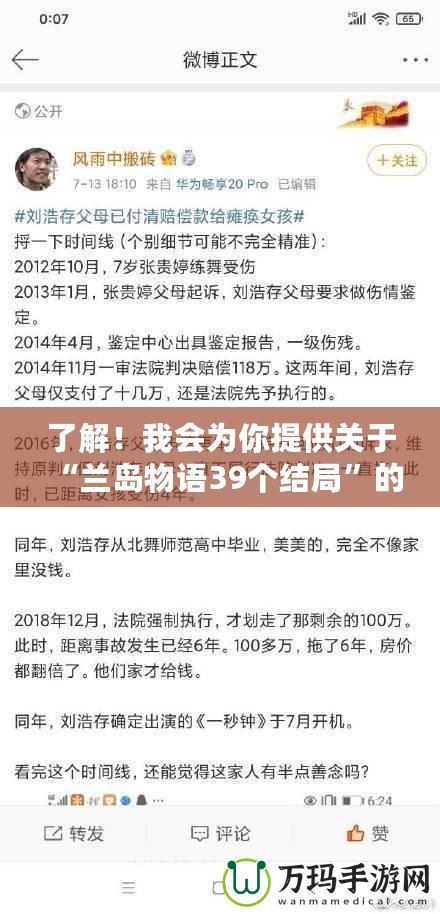 了解！我會為你提供關(guān)于“蘭島物語39個結(jié)局”的軟文，先為你編寫第一部分。稍等一下。探索《蘭島物語》39個結(jié)局：一場引人入勝的心靈冒險之旅