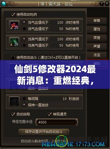 仙劍5修改器2024最新消息：重燃經(jīng)典，開啟全新游戲體驗(yàn)