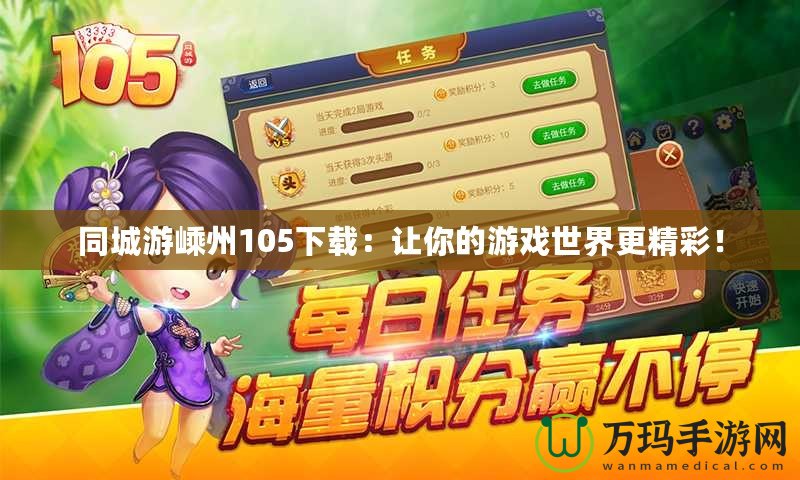 同城游嵊州105下載：讓你的游戲世界更精彩！