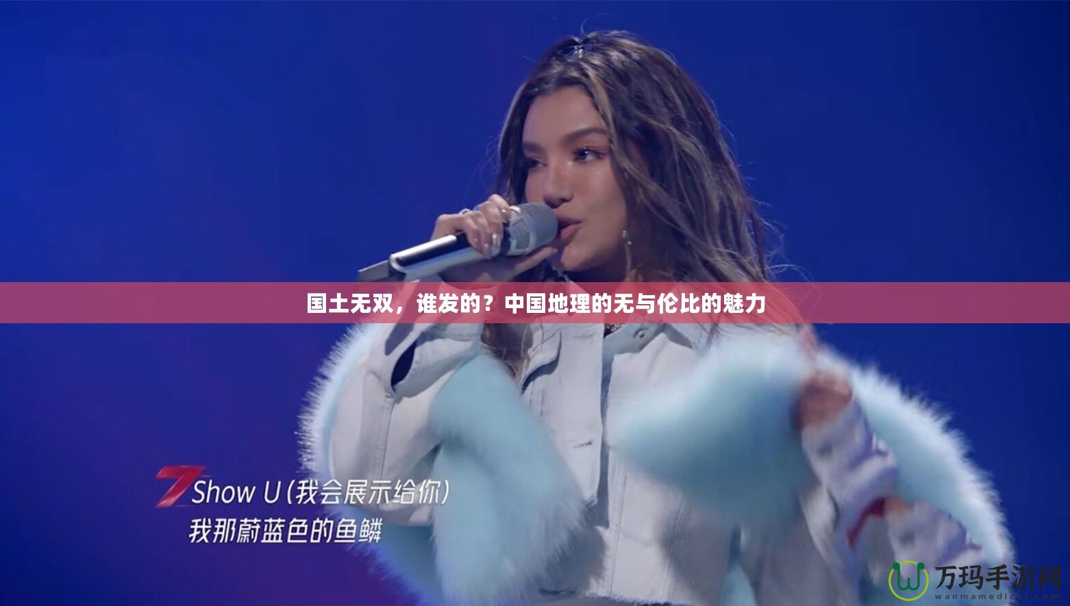 國土無雙，誰發(fā)的？中國地理的無與倫比的魅力
