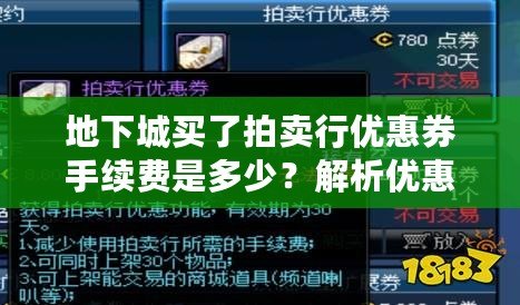 地下城買了拍賣行優(yōu)惠券手續(xù)費(fèi)是多少？解析優(yōu)惠券背后的價(jià)值與策略